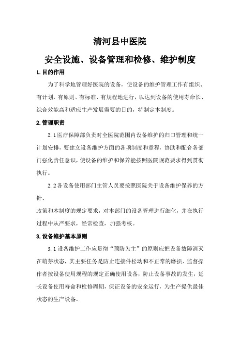 医院安全设施 设备管理和检修 维护制度