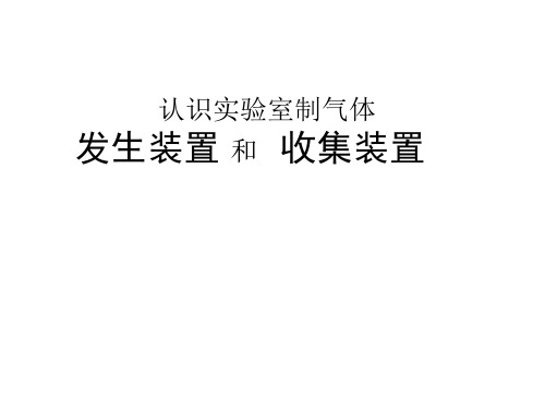 认识发生装置和收集装置