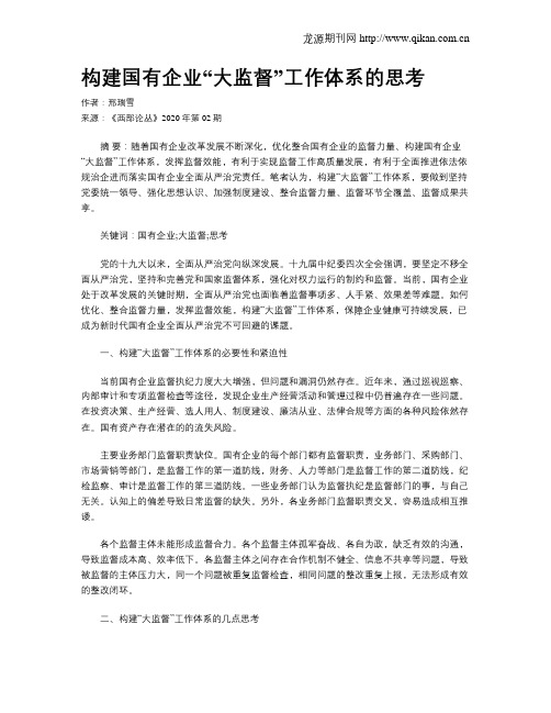 构建国有企业“大监督”工作体系的思考