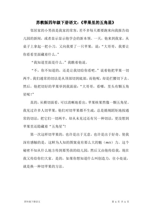苏教版四年级下册语文：《苹果里的五角星》