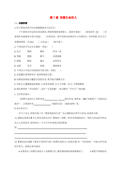 内蒙古宁城县七年级语文上册 第2单元 第7课 再塑生命的人同步练习(含解析)(新版)新人教版