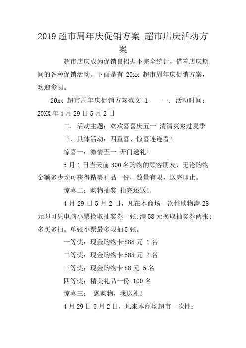 2019超市周年庆促销方案_超市店庆活动方案