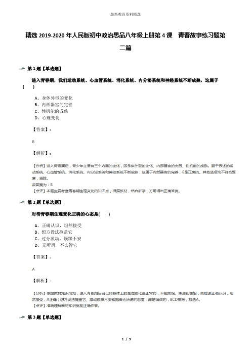 精选2019-2020年人民版初中政治思品八年级上册第4课  青春故事练习题第二篇