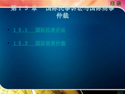国际民事诉讼与国际商事仲裁