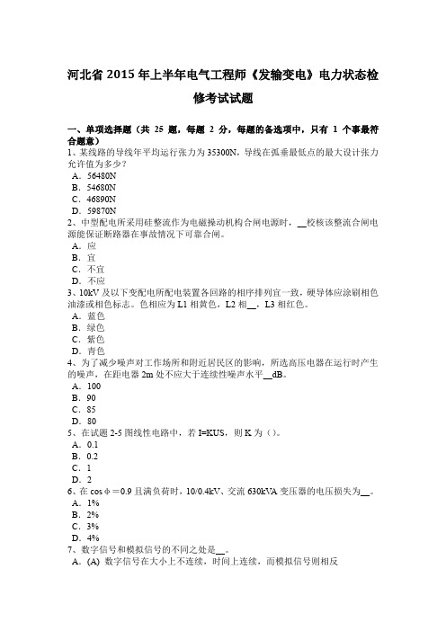 河北省2015年上半年电气工程师《发输变电》电力状态检修考试试题