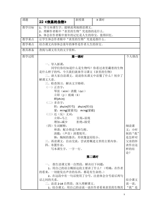 【语文S版】六年级上册语文精品教案：22(教案)表里的生物 1