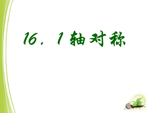 《轴对称》PPT课件6-冀教版八年级数学上册