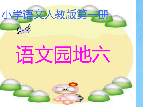 人教版一年级上册语文园地六ppt课件