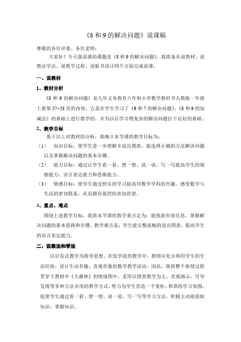 人教版小学数学一年级上册《8和9的解决问题》