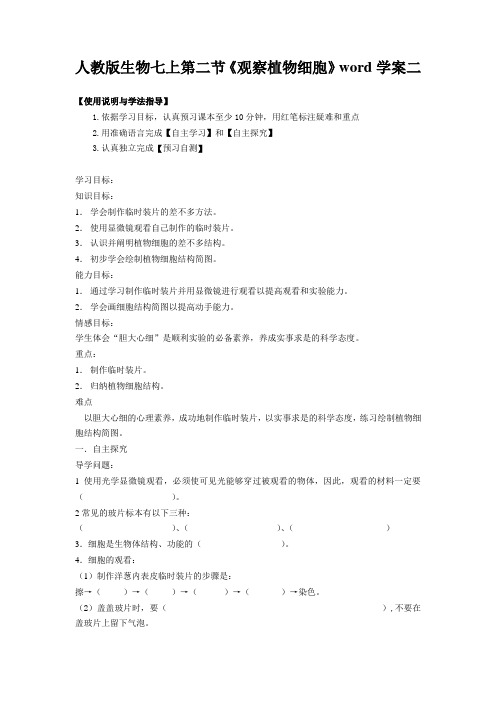 人教版生物七上第二节《观察植物细胞》word学案二