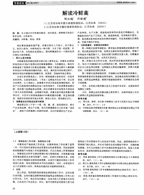 解读冷鲜禽
