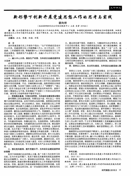 新形势下创新开展党建思想工作的思考与实践