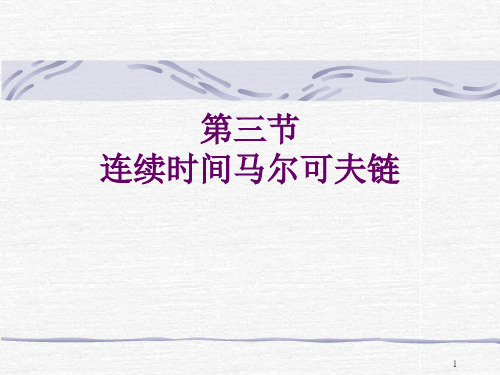 连续时间马尔可夫链定义