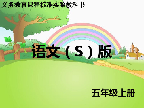 五年级上册语文课件-课文5 坚定的锡兵｜语文S版 (共11张PPT)