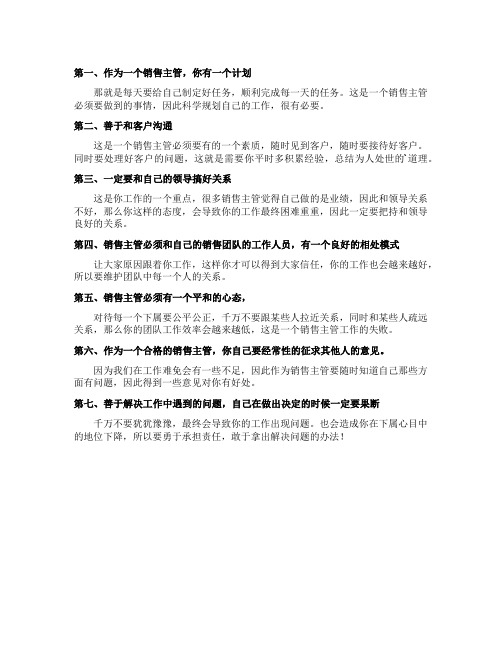 怎样做好销售主管工作