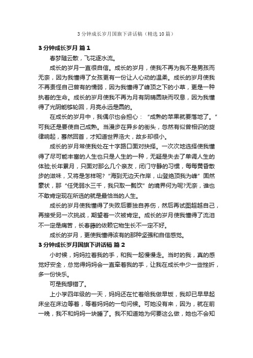 3分钟成长岁月国旗下讲话稿（精选10篇）