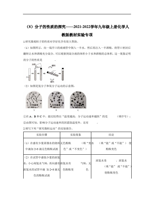 (8)分子的性质的探究——2021-2022学年九年级上册化学人教版教材实验专项
