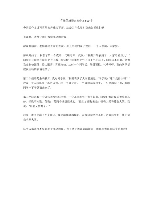 有趣的成语表演作文500字(优秀作文)