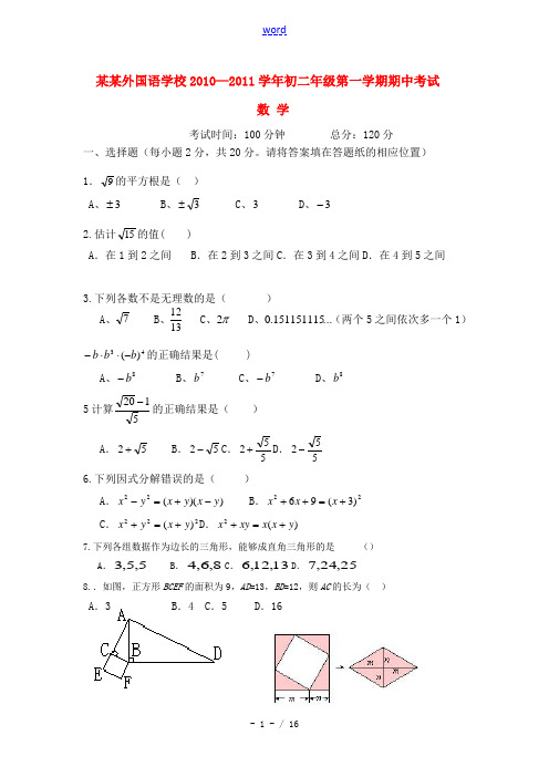 吉林省长春外国语学校2010—2011学年八年级数学第一学期期中考试数学试卷