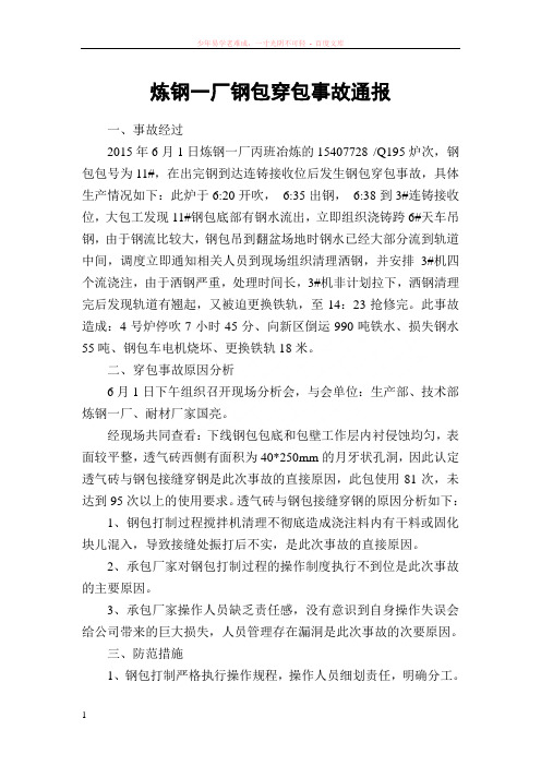 炼钢一厂钢包穿包事故通报