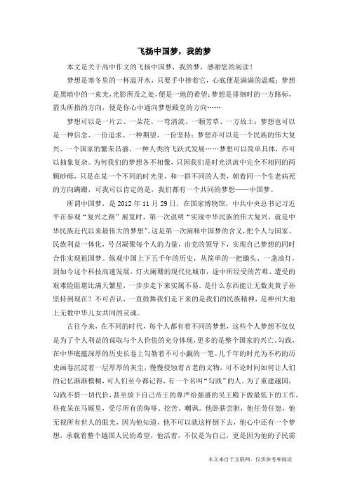 飞扬中国梦,我的梦_高中作文