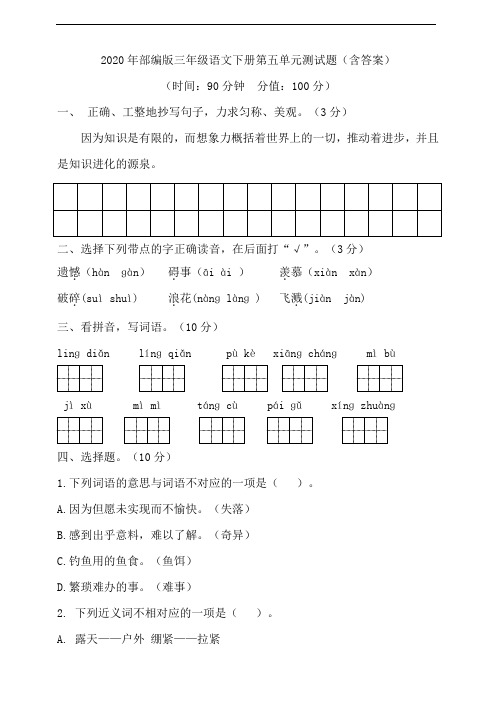 2020年部编版三年级语文下册第五单元测试题(含答案)