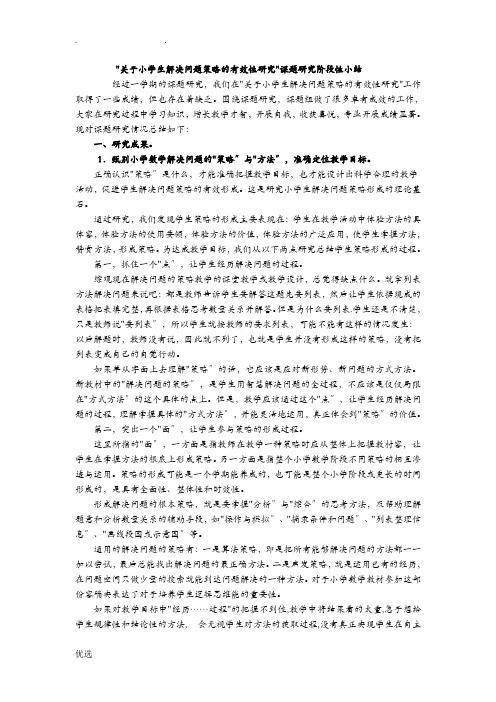 数学课堂解决问题课题研究报告总结
