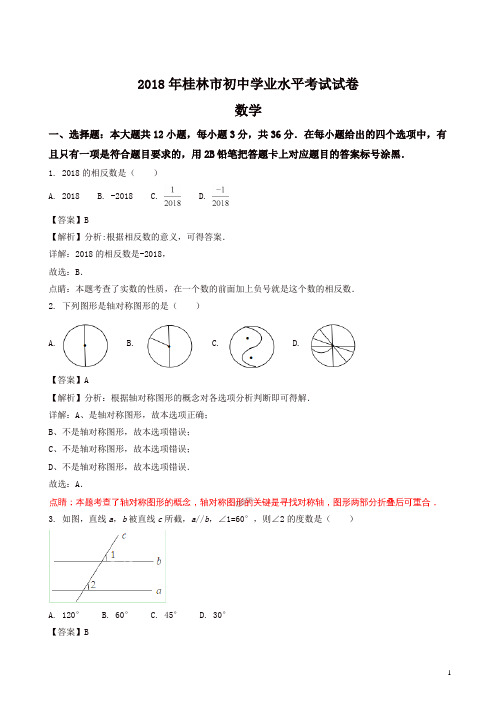 2018年广西壮族自治区桂林市中考数学试题(答案解析版)