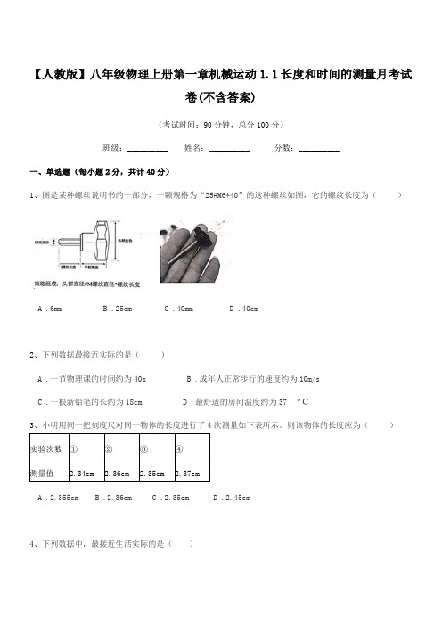 2022年度【人教版】八年级物理上册第一章机械运动1.1长度和时间的测量月考试卷(不含答案)