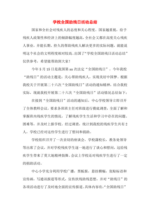 2019年学校全国助残日活动总结