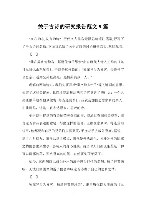 关于古诗的研究报告范文5篇