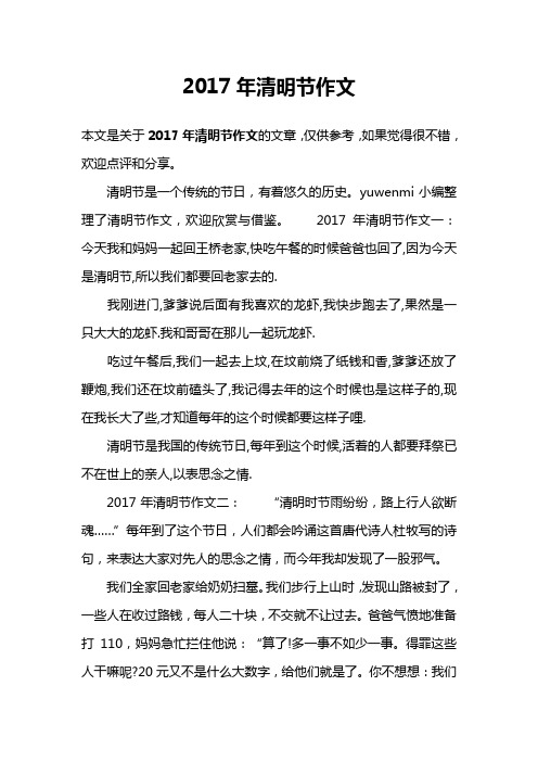 2017年清明节作文