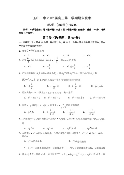 江西省玉山一中2009届高三上学期期末考试(数学理)