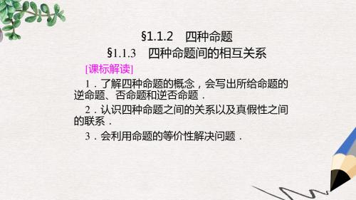 高中数学第一章常用逻辑用语1.1.2四种命题1.1.3四种命题间的相互关系课件新人教A版选修1_1