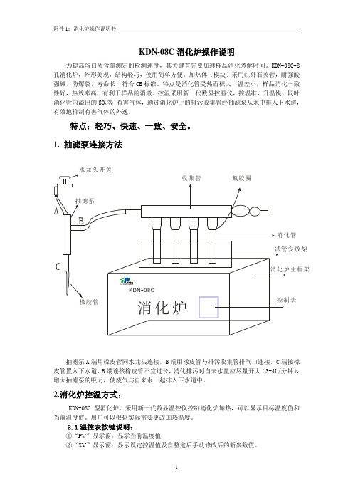 KDN-08C消化炉操作说明
