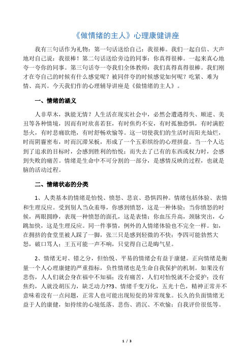 《做情绪的主人》讲座名师优质资料