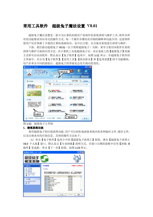 常用工具软件  超级兔子魔法设置 V8.01