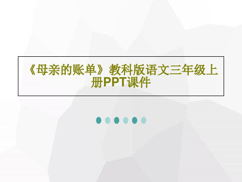 《母亲的账单》教科版语文三年级上册PPT课件共17页