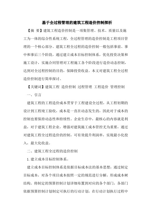 基于全过程管理的建筑工程造价控制探析