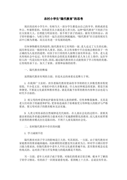 农村小学生“隔代教育”的思考