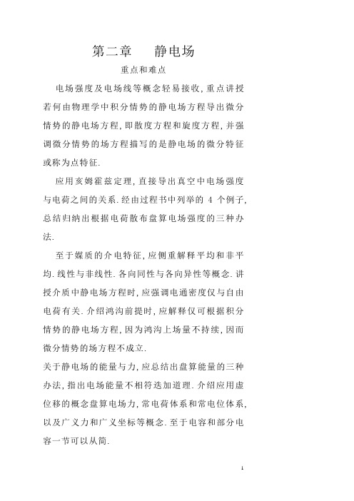 电磁场与电磁波第二章课后答案