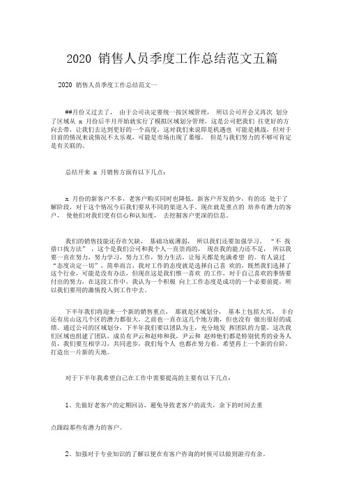 2020销售人员季度工作总结范文五篇