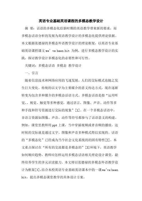 英语专业基础英语课程多模态教学设计