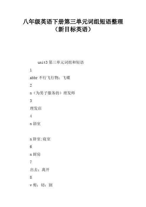 八年级英语下册第三单元词组短语整理(新目标英语)