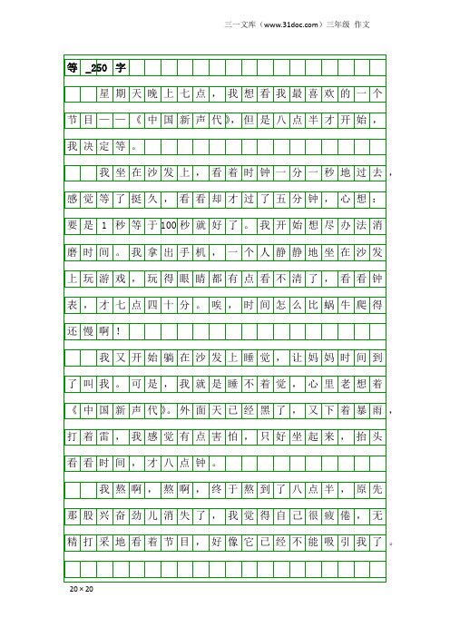 三年级作文：等_250字_2