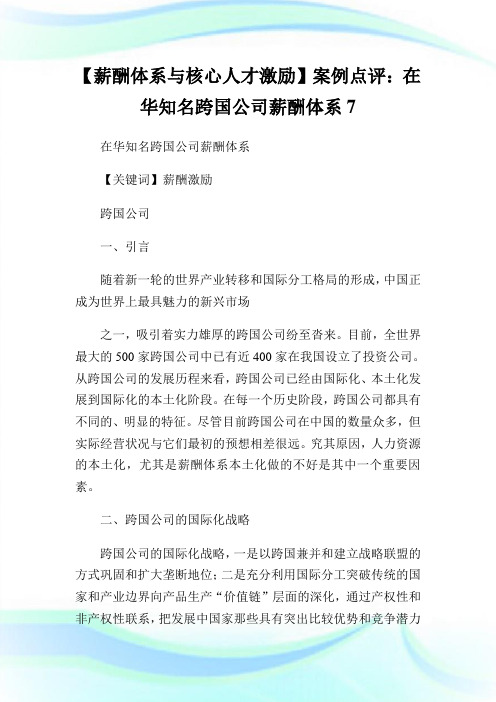 【薪酬体系与核心人才激励】案例点评：在华知名跨国企业薪酬体系7.doc