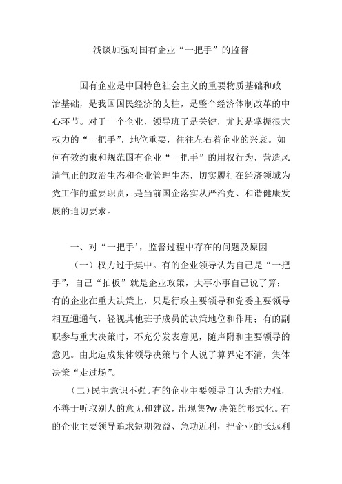 浅谈加强对国有企业“一把手”的监督