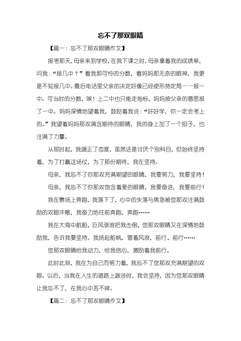 抒情作文：忘不了那双眼睛作文