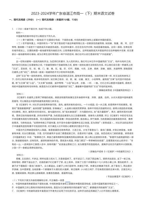 高中语文 2023-2024学年广东省湛江市高一(下)期末语文试卷