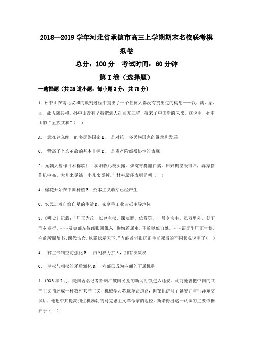 2018—2019学年河北省承德市高三上学期期末名校联考模拟卷历史(word版)